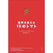 世界を変えた10のトマト [単行本]