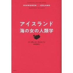アイスランド 海の女の人類学 [単行本]
