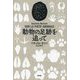 動物の足跡を追って [単行本]