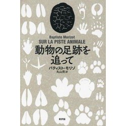 動物の足跡を追って [単行本]