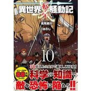 異世界転生騒動記<10>（アルファポリスCOMICS） [コミック]