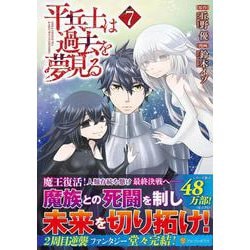 平兵士は過去を夢見る<7>（アルファポリスCOMICS） [コミック]