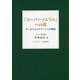 「スーパーソムリエ」への道―サービスとマリアージュの極意 [単行本]