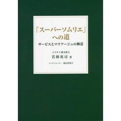 「スーパーソムリエ」への道―サービスとマリアージュの極意 [単行本]