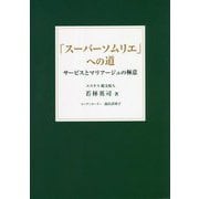 「スーパーソムリエ」への道―サービスとマリアージュの極意 [単行本]