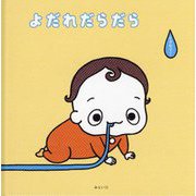 よだれだらだら(創作絵本シリーズ) [絵本]