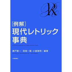 例解 現代レトリック事典 [事典辞典]