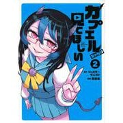 カプエルちゃんは見てほしい（2）(ヤンマガKCスペシャル) [コミック]