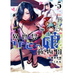 異世界ひとっ娘動物園（5）　僕は絶滅危惧種の飼育員になりました(ヤンマガKCスペシャル) [コミック]