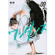 ワンダンス（9）（アフタヌーンKC） [コミック]