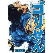 ゴリせん（4）～パニックもので真っ先に死ぬタイプの体育教師～(ヤンマガKCスペシャル) [コミック]