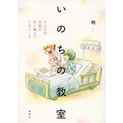 いのちの教室―あなたの最期が私に教えてくれたこと [コミック]
