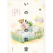 いのちの教室―あなたの最期が私に教えてくれたこと [コミック]