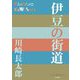 伊豆の街道(P+D BOOKS) [単行本]