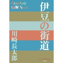 伊豆の街道(P+D BOOKS) [単行本]