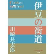 伊豆の街道(P+D BOOKS) [単行本]