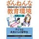 ざんねんな教育環境―現職教師が語る「学力格差」の実態 [単行本]