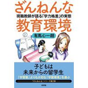ざんねんな教育環境―現職教師が語る「学力格差」の実態 [単行本]