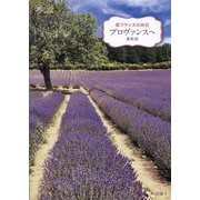 南フランスの休日 プロヴァンスへ 最新版 (旅のヒントBOOK) [単行本]