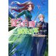 辺境の貧乏伯爵に嫁ぐことになったので領地改革に励みます〈2〉ドラゴンとお仕事(アース・スタールナ) [単行本]