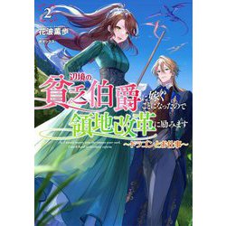 辺境の貧乏伯爵に嫁ぐことになったので領地改革に励みます〈2〉ドラゴンとお仕事(アース・スタールナ) [単行本]