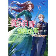 辺境の貧乏伯爵に嫁ぐことになったので領地改革に励みます〈2〉ドラゴンとお仕事(アース・スタールナ) [単行本]