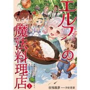 エルフさんの魔法料理店〈1〉妖精女王として転生したけれど、まずはのんびりお料理作りまくります!(EARTH STAR LUNA) [単行本]