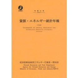 資源・エネルギー統計年報(石油)〈令和3年〉 [単行本]