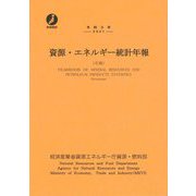 資源・エネルギー統計年報(石油)〈令和3年〉 [単行本]