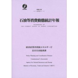 石油等消費動態統計年報〈令和3年〉 [単行本]
