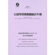 石油等消費動態統計年報〈令和3年〉 [単行本]