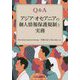 Q&A アジア・オセアニアの個人情報保護規制と実務 [単行本]