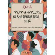 Q&A アジア・オセアニアの個人情報保護規制と実務 [単行本]