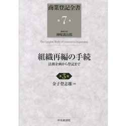 ヨドバシ.com - 組織再編の手続―法務企画から登記まで 第3版 (商業登記