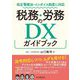 税務・労務のDXガイドブック―改正電帳法・インボイス制度に対応 [単行本]