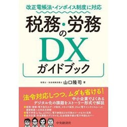税務・労務のDXガイドブック―改正電帳法・インボイス制度に対応 [単行本]