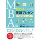 MBA流伝わる英語プレゼン―すぐに使えるフレームワーク [単行本]