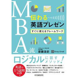 MBA流伝わる英語プレゼン―すぐに使えるフレームワーク [単行本]