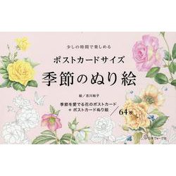 ポストカードサイズ　季節のぬり絵 [単行本]