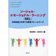 ソーシャル・エモーショナル・ラーニング(SEL)―非認知能力を育てる教育フレームワーク [単行本]
