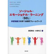 ソーシャル・エモーショナル・ラーニング(SEL)―非認知能力を育てる教育フレームワーク [単行本]