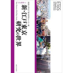新・江戸東京研究の世界―江戸の記憶を呼び起こし持続可能な東京の未来を創造する(EToS叢書) [全集叢書]