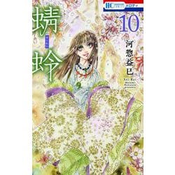 蜻蛉 10(花とゆめコミックス) [コミック]