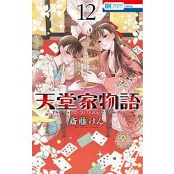 天堂家物語 12(花とゆめコミックス) [コミック]