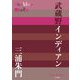 武蔵野インディアン(P+D BOOKS) [単行本]