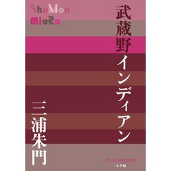 武蔵野インディアン(P+D BOOKS) [単行本]