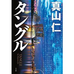 タングル [単行本]