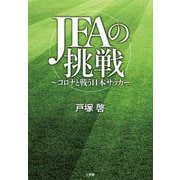 JFAの挑戦―コロナと戦う日本サッカー [単行本]