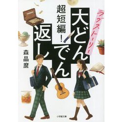 超短編!ラブストーリー大どんでん返し(小学館文庫) [文庫]