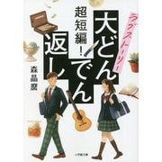 超短編!ラブストーリー大どんでん返し(小学館文庫) [文庫]